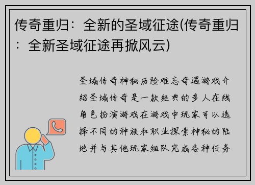 传奇重归：全新的圣域征途(传奇重归：全新圣域征途再掀风云)