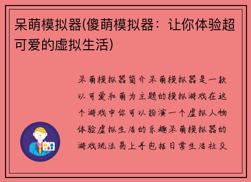 呆萌模拟器(傻萌模拟器：让你体验超可爱的虚拟生活)