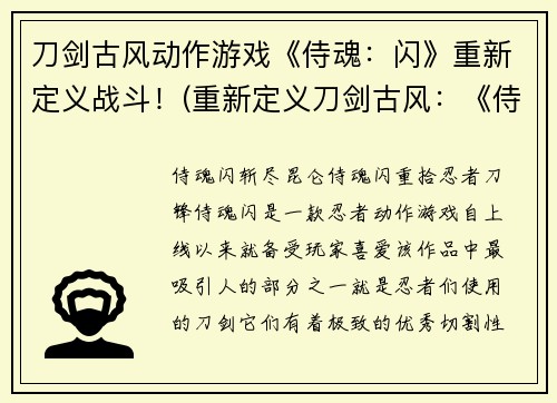 刀剑古风动作游戏《侍魂：闪》重新定义战斗！(重新定义刀剑古风：《侍魂：闪》中的战斗)