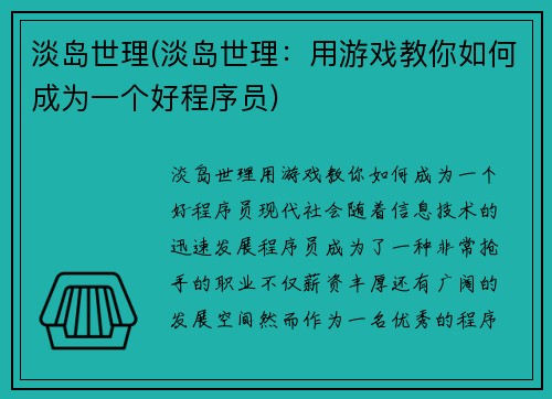 淡岛世理(淡岛世理：用游戏教你如何成为一个好程序员)