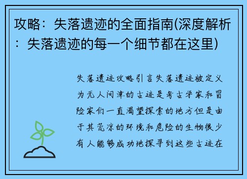 攻略：失落遗迹的全面指南(深度解析：失落遗迹的每一个细节都在这里)