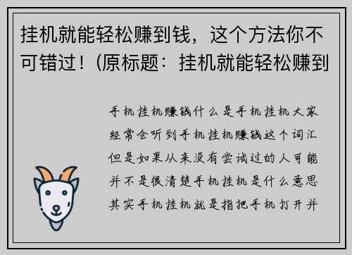 挂机就能轻松赚到钱，这个方法你不可错过！(原标题：挂机就能轻松赚到钱，这个方法你不可错过！新标题：追求轻松赚钱？试试挂机全自动收入方式！)